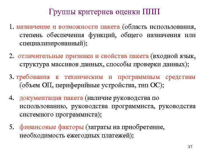 Русский языковой пакет. Критерии группы. Группы ППП. Структура и основные компоненты пакетов прикладных программ. Структура ППП.