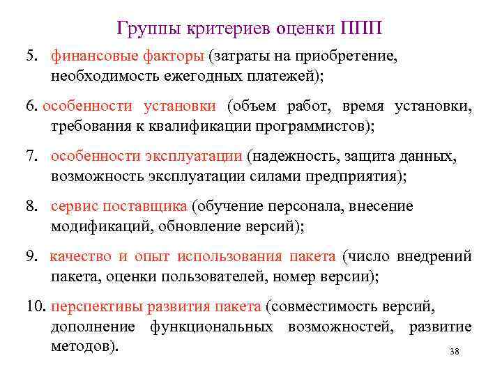  Группы критериев оценки ППП 5. финансовые факторы (затраты на приобретение, необходимость ежегодных платежей);