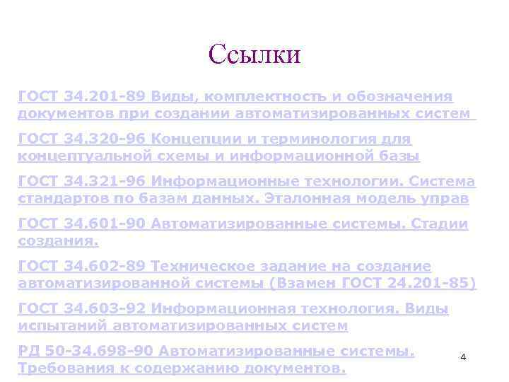 Ссылки ГОСТ 34. 201 -89 Виды, комплектность и обозначения документов при создании автоматизированных систем