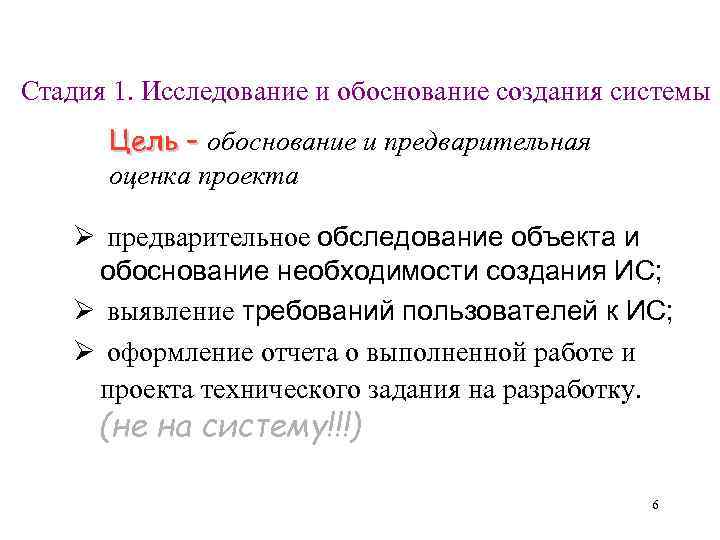 Стадия 1. Исследование и обоснование создания системы Цель – обоснование и предварительная оценка проекта