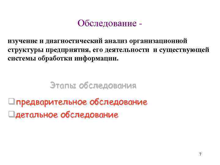 Обследование изучение и диагностический анализ организационной структуры предприятия, его деятельности и существующей системы обработки