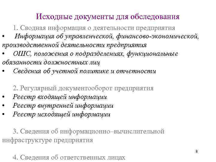 Исходные документы для обследования 1. Сводная информация о деятельности предприятия • Информация об управленческой,