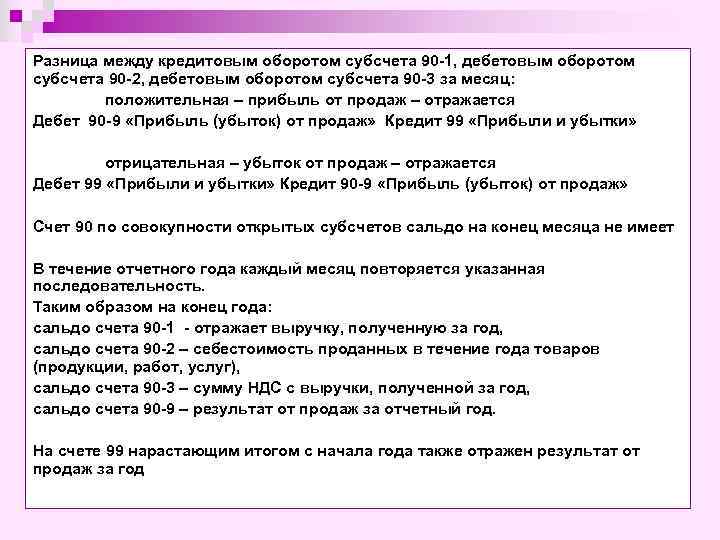 Разница между кредитовым оборотом субсчета 90 -1, дебетовым оборотом субсчета 90 -2, дебетовым оборотом