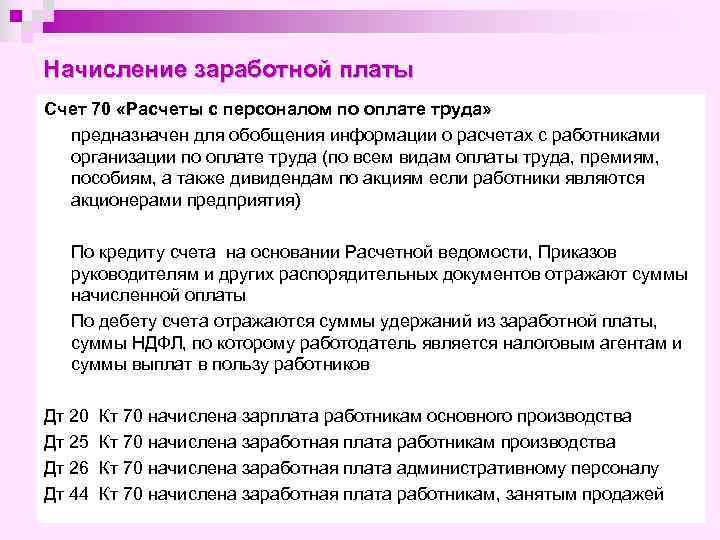 Начисление заработной платы Счет 70 «Расчеты с персоналом по оплате труда» предназначен для обобщения