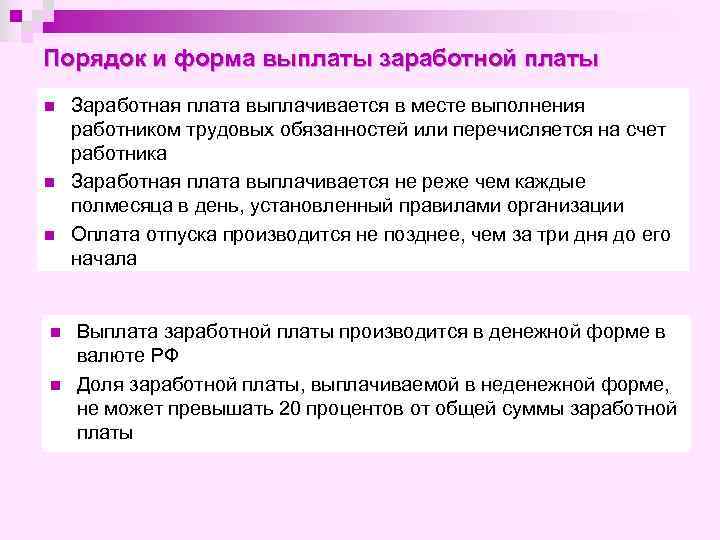 Порядок и форма выплаты заработной платы n n n Заработная плата выплачивается в месте