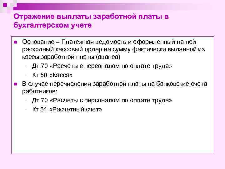 Отражение выплаты заработной платы в бухгалтерском учете n n Основание – Платежная ведомость и