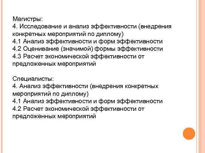 Магистры: 4. Исследование и анализ эффективности (внедрения конкретных мероприятий по диплому) 4. 1 Анализ