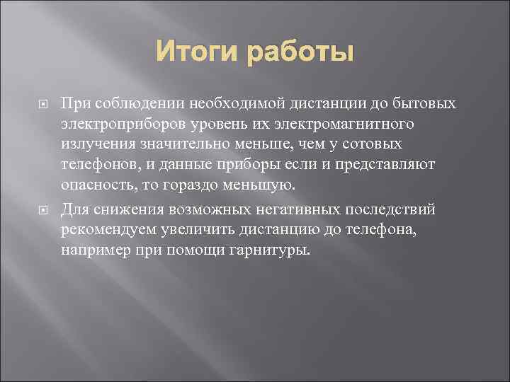 Итоги работы При соблюдении необходимой дистанции до бытовых электроприборов уровень их электромагнитного излучения значительно