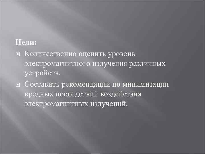 Цели: Количественно оценить уровень электромагнитного излучения различных устройств. Составить рекомендации по минимизации вредных последствий