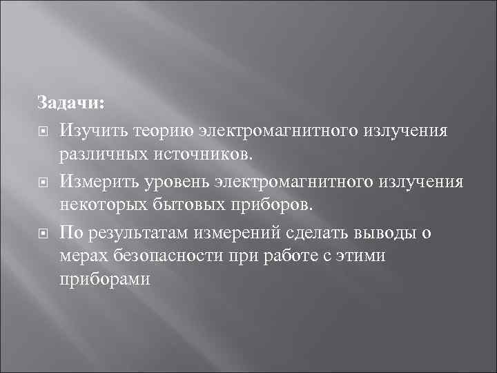 Задачи: Изучить теорию электромагнитного излучения различных источников. Измерить уровень электромагнитного излучения некоторых бытовых приборов.