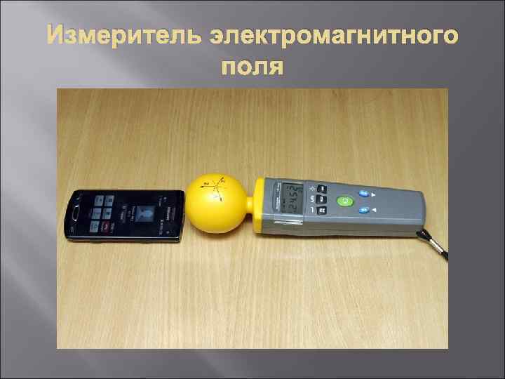 Измеритель электромагнитного поля 