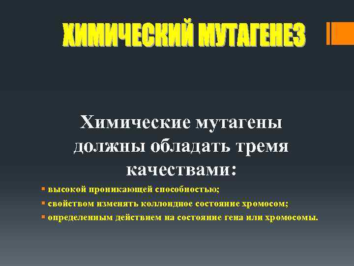 Химические мутагены должны обладать тремя качествами: § высокой проникающей способностью; § свойством изменять коллоидное