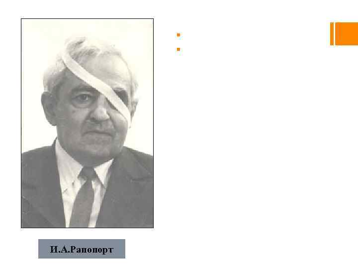 § Иосиф Абрамович Рапопорт § Шарлотта Ауэрбах (Великобритания) положили начало изучению химического мутагенеза. И.