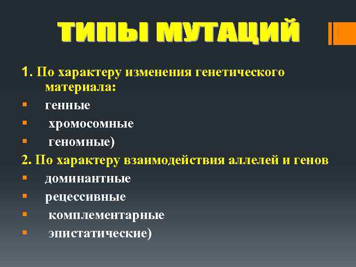1. По характеру изменения генетического материала: § генные § хромосомные § геномные) 2. По