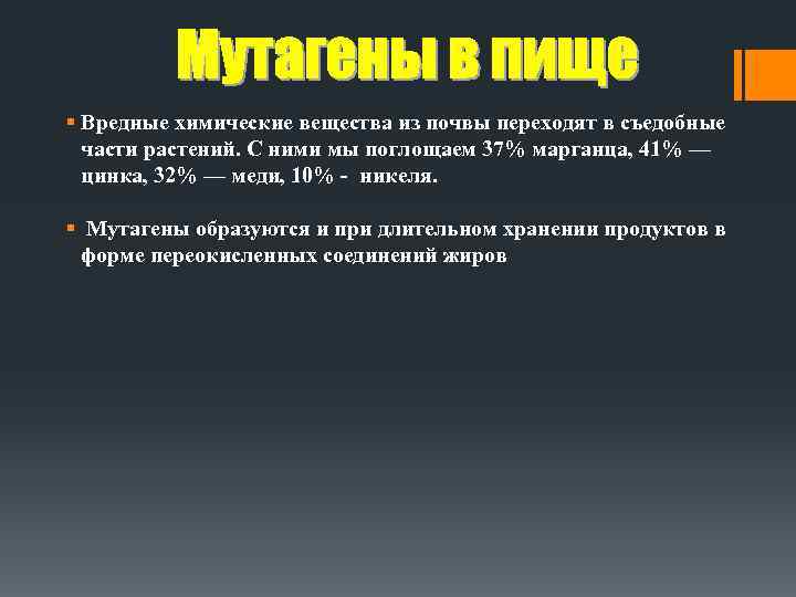 § Вредные химические вещества из почвы переходят в съедобные части растений. С ними мы