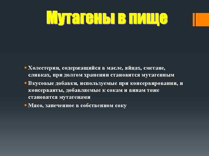 § Холестерин, содержащийся в масле, яйцах, сметане, сливках, при долгом хранении становится мутагенным §