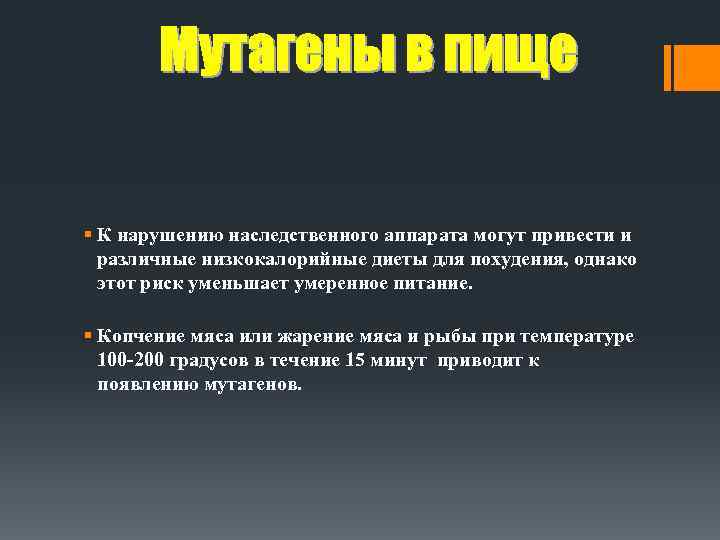 § К нарушению наследственного аппарата могут привести и различные низкокалорийные диеты для похудения, однако