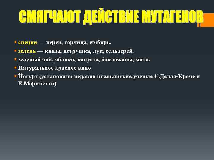 § специи — перец, горчица, имбирь. § зелень — кинза, петрушка, лук, сельдерей. §