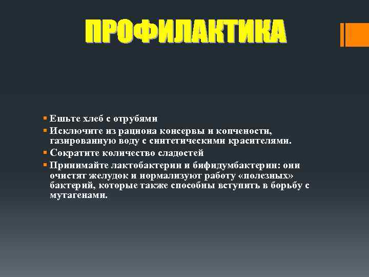 § Ешьте хлеб с отрубями § Исключите из рациона консервы и копчености, газированную воду
