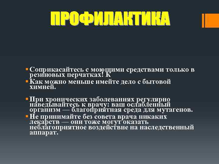 § Соприкасайтесь с моющими средствами только в резиновых перчатках! К § Как можно меньше