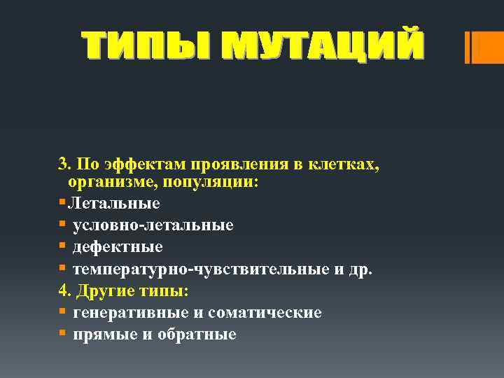 3. По эффектам проявления в клетках, организме, популяции: § Летальные § условно-летальные § дефектные