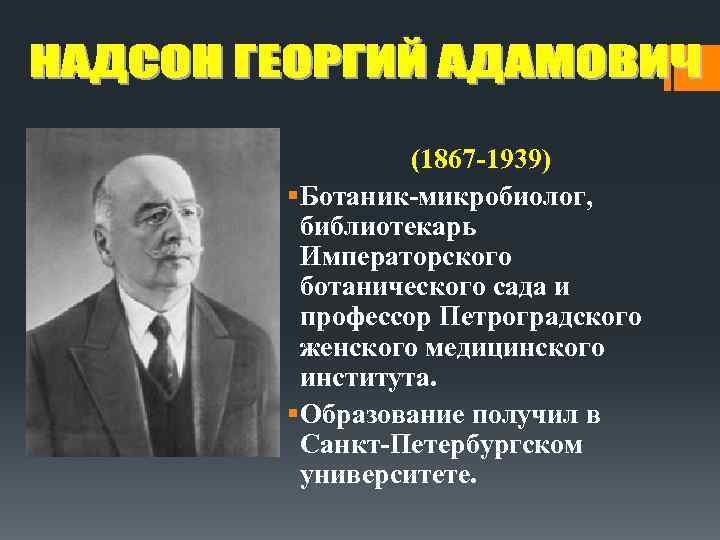 (1867 -1939) § Ботаник-микробиолог, библиотекарь Императорского ботанического сада и профессор Петроградского женского медицинского института.