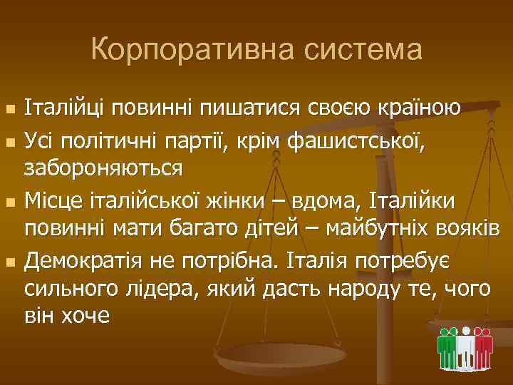 Корпоративна система n n Італійці повинні пишатися своєю країною Усі політичні партії, крім фашистської,