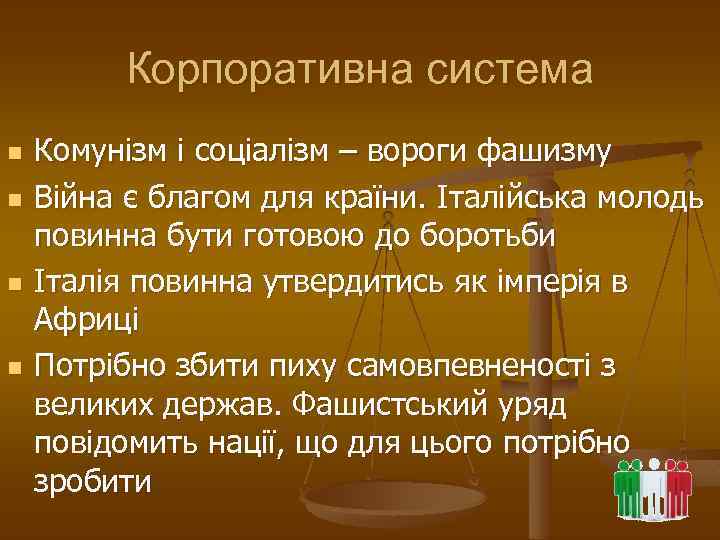 Корпоративна система n n Комунізм і соціалізм – вороги фашизму Війна є благом для