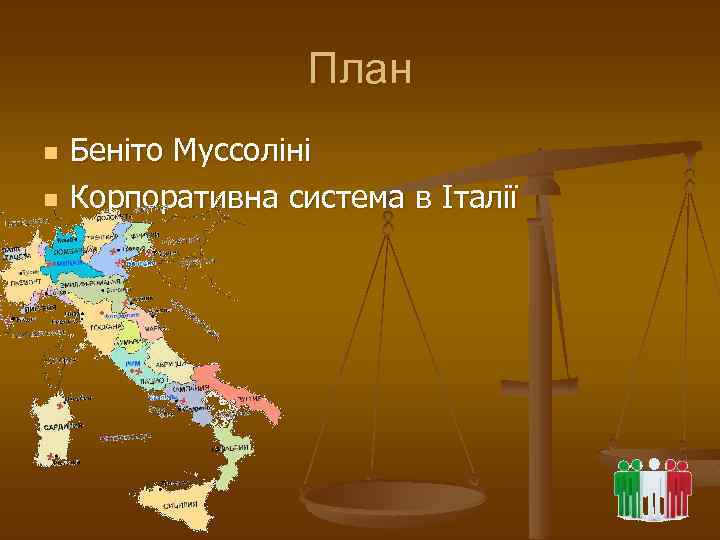 План n n Беніто Муссоліні Корпоративна система в Італії 