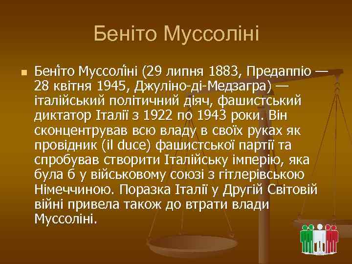 Беніто Муссоліні n Бені то Муссолі ні (29 липня 1883, Предаппіо — 28 квітня