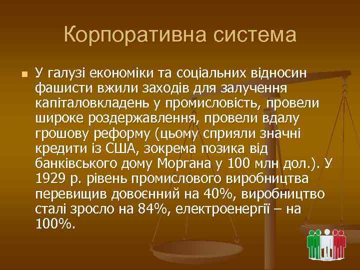 Корпоративна система n У галузі економіки та соціальних відносин фашисти вжили заходів для залучення