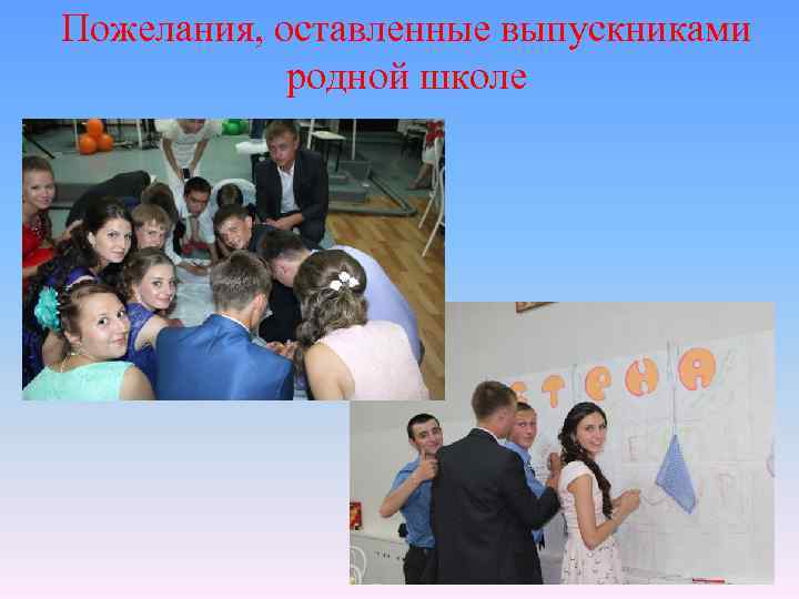 Пожелания, оставленные выпускниками родной школе 