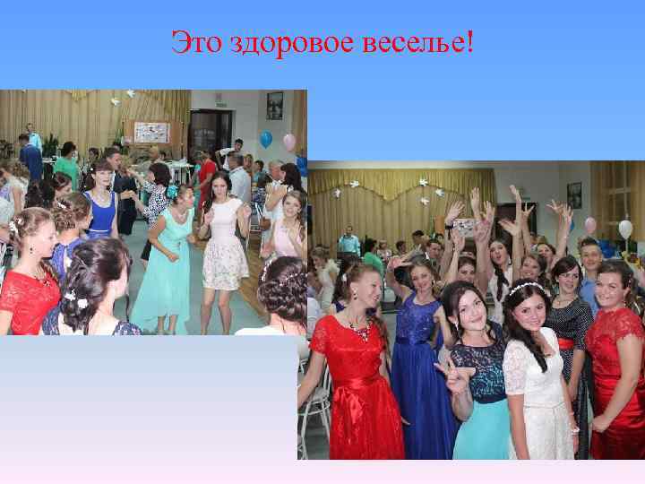 Это здоровое веселье! 