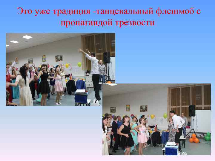 Это уже традиция -танцевальный флешмоб с пропагандой трезвости 