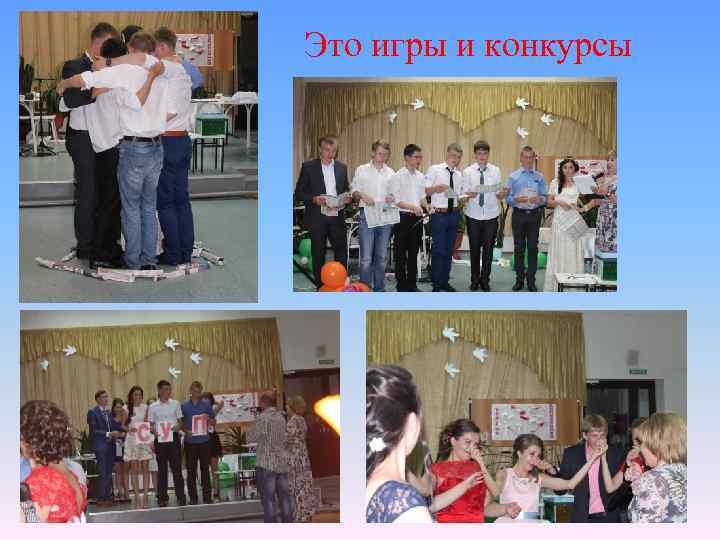 Это игры и конкурсы 