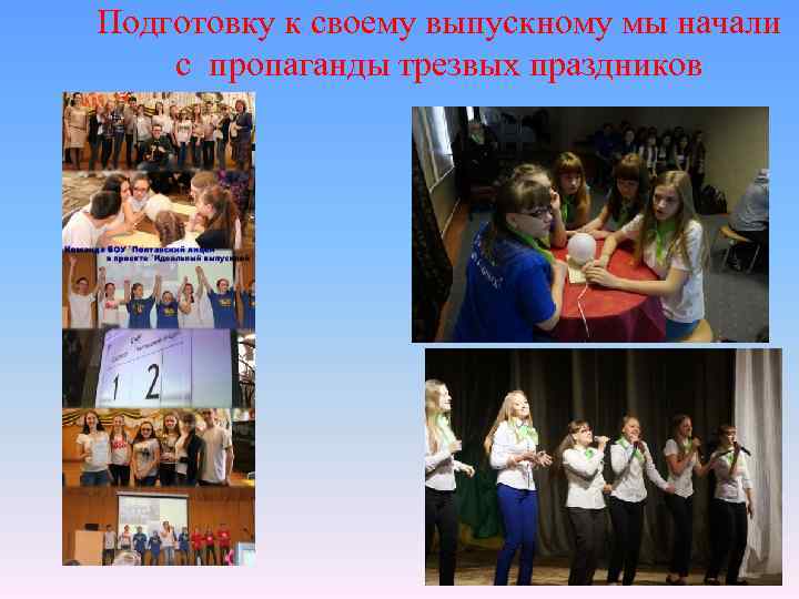 Подготовку к своему выпускному мы начали с пропаганды трезвых праздников 