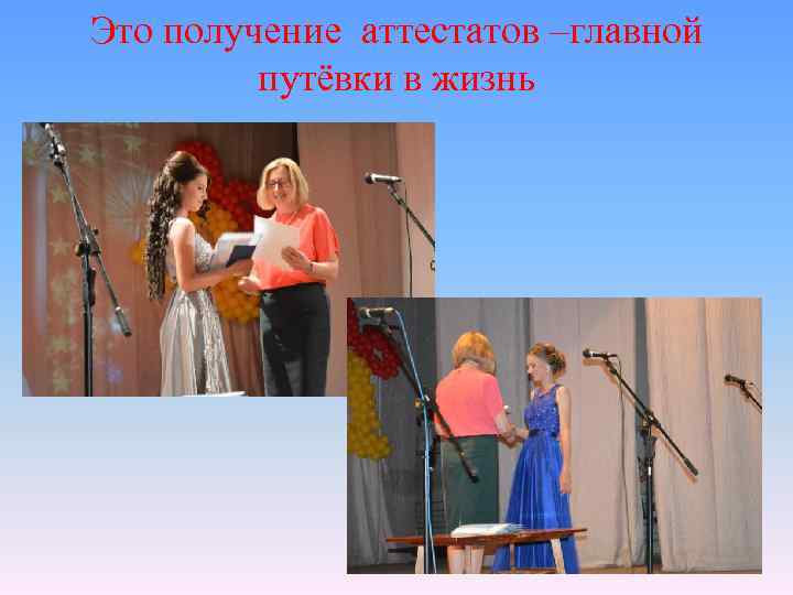 Это получение аттестатов –главной путёвки в жизнь 