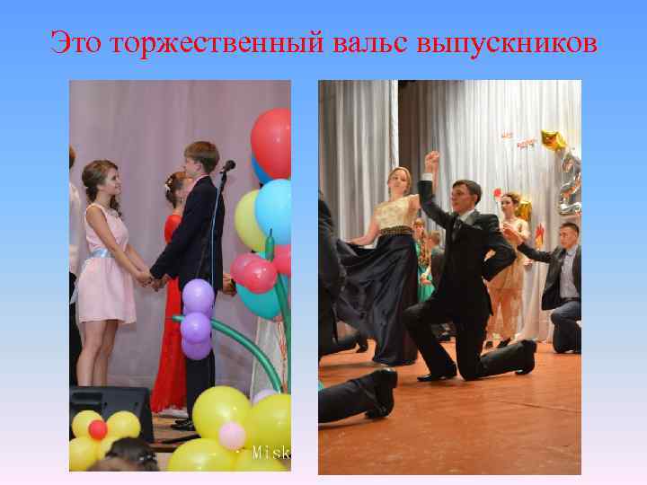 Это торжественный вальс выпускников 