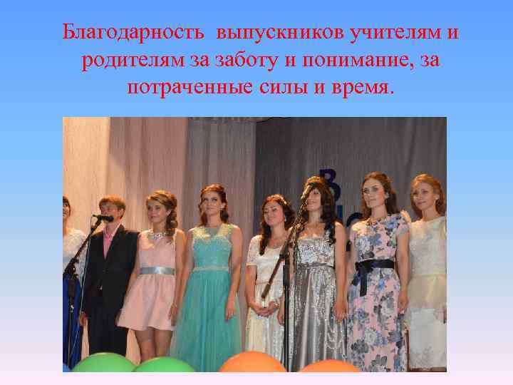 Благодарность выпускников учителям и родителям за заботу и понимание, за потраченные силы и время.