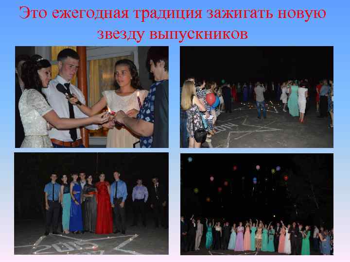 Это ежегодная традиция зажигать новую звезду выпускников 