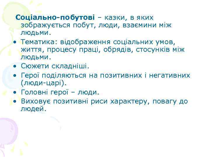 Соціально-побутові – казки, в яких зображується побут, люди, взаємини між людьми. • Тематика: відображення