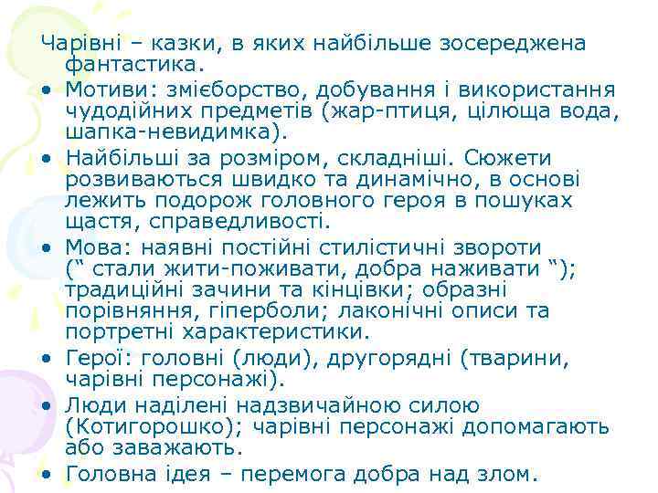 Чарівні – казки, в яких найбільше зосереджена фантастика. • Мотиви: змієборство, добування і використання