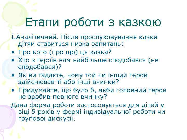 Етапи роботи з казкою I. Аналітичний. Після прослуховування казки дітям ставиться низка запитань: •