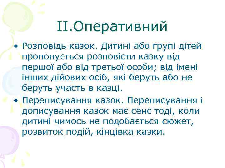 II. Оперативний • Розповідь казок. Дитині або групі дітей пропонується розповісти казку від першої