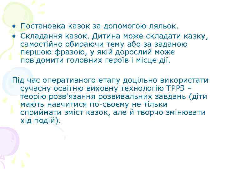  • Постановка казок за допомогою ляльок. • Складання казок. Дитина може складати казку,