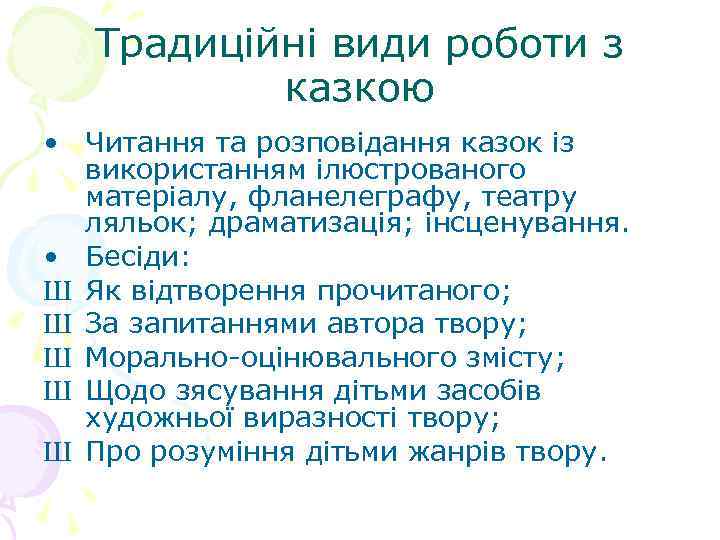 Традиційні види роботи з казкою • Читання та розповідання казок із використанням ілюстрованого матеріалу,