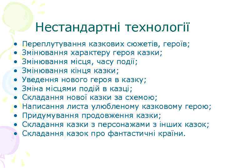 Нестандартні технології • • • Переплутування казкових сюжетів, героїв; Змінювання характеру героя казки; Змінювання