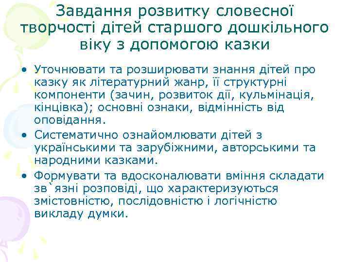 Завдання розвитку словесної творчості дітей старшого дошкільного віку з допомогою казки • Уточнювати та
