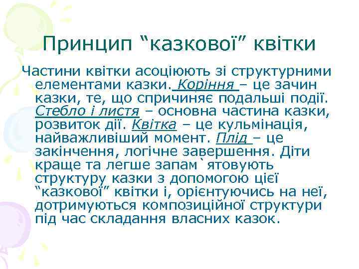 Принцип “казкової” квітки Частини квітки асоціюють зі структурними елементами казки. Коріння – це зачин