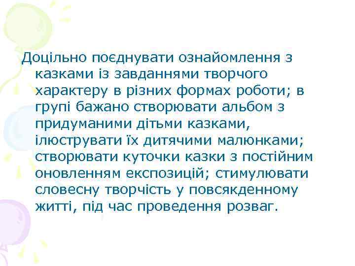 Доцільно поєднувати ознайомлення з казками із завданнями творчого характеру в різних формах роботи; в